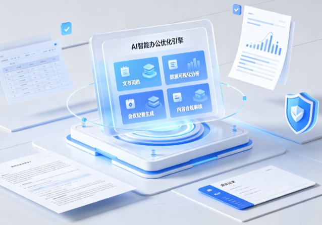 九台市AI重构现代办公体系 智能优化引擎助力企业轻量化高效运营