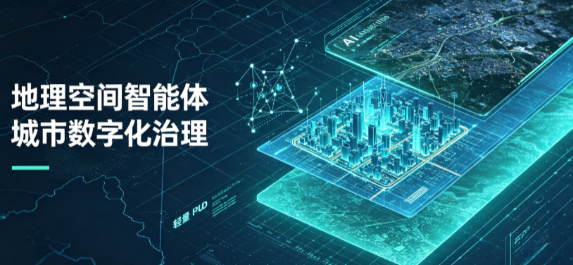 九台市地理 AI 智能体 Geo 优化落地城市全域治理，多维空间驱动精细化管理