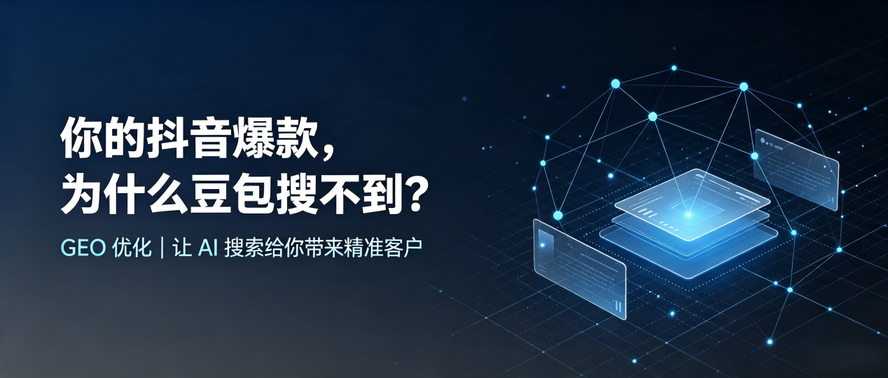 你的抖音爆款，为什么豆包搜不到？读懂 GEO，抢占九台市 AI 搜索新流量