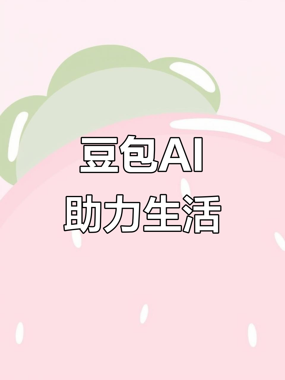 九台市AI搜索应用普及 豆包搜索优化健全品牌内容传播渠道